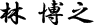 北口 一